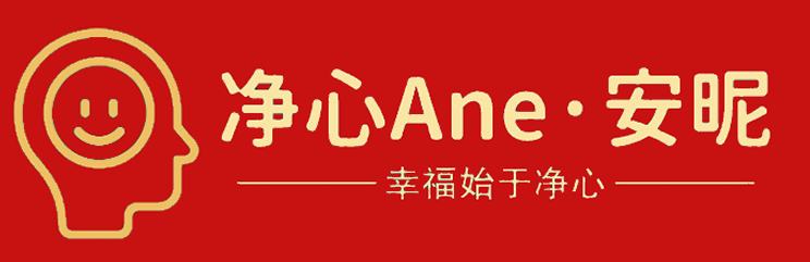 净心安昵